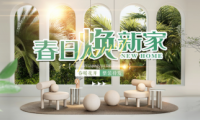 春日愛家煥新顏，全包圓周年店慶啟動全屋整裝驚爆價