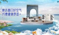 家居除醛不再交“智商稅”，約克VRF提供專業(yè)凈醛解決方案