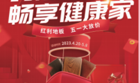 紅利地板五一放價——約惠黃金周 暢享健康家