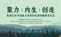 伊頓紀(jì)德優(yōu)教育攜手眾教育人共探集團(tuán)化辦學(xué)創(chuàng)建義務(wù)教育優(yōu)質(zhì)均衡教育生態(tài)