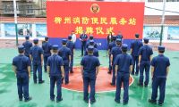柳州市消防救援支隊舉行“便民服務(wù)站”揭牌儀式