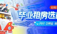 上海自如啟動(dòng)海燕計(jì)劃，助力畢業(yè)生租房再升級(jí)