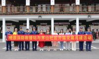 廉潔自律守初心，奮發(fā)有為擔(dān)使命——魚峰區(qū)消防救援大隊(duì)與魚峰區(qū)茅山社區(qū)開展黨建廉政主題教育活動(dòng)