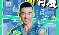 劉畊宏來了！5月27日“冠珠瓷磚520愛家日健康派對”掀熱浪