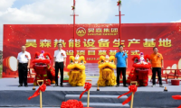 筑夢(mèng)昊森—昊森集團(tuán)全預(yù)混冷凝壁掛爐數(shù)字化生產(chǎn)基地開工奠基