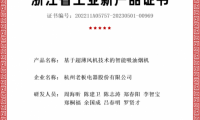 老板電器再獲認(rèn)證：五大產(chǎn)品獲“浙江省級(jí)工業(yè)新產(chǎn)品證書”