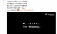 TCL工程師遭用戶公開“拷打”引發(fā)熱議