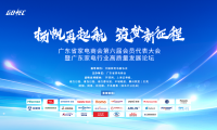 廣東省家電商會第六屆會員代表大會暨廣東家電行業(yè)高質(zhì)量發(fā)展論壇順利召開