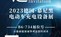 德國慕尼黑電動(dòng)車充電設(shè)備展開幕！京能新能源攜多款充電樁驚艷亮相