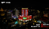 千年舟喜迎杭州亞運會倒計時100天，點亮五大城市地標