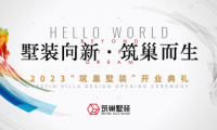 墅裝向新！新時(shí)代墅裝品牌筑巢，強(qiáng)勢(shì)登陸上海