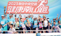 “碳?jí)?rdquo;奔跑 海信中央空調(diào)2023“健康南山跑”成都接力