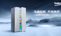 Beko倍科610L巨量對(duì)開門冰箱，海量新鮮，天然凈潤(rùn)