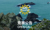 “小島你好”公共建筑與藝術(shù)裝置國際設(shè)計競賽正式啟動！