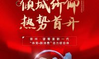 崇州·望蜀里丨首開即火，眾望歸一