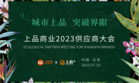 上品商業(yè)2023供應(yīng)商大會(huì)暨上品+順義店簽約儀式順利舉辦