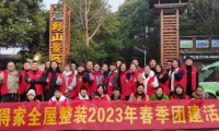 盛得家全屋整裝2023年春季團(tuán)建活動(dòng)