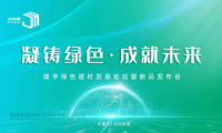 凝鑄綠色·成就未來(lái)！建亨綠色建材發(fā)展論壇暨新品發(fā)布會(huì)圓滿舉行