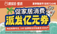 促家居消費(fèi)，靚家居夏季整裝節(jié)狂歡72小時(shí)，每戶最高補(bǔ)貼3萬(wàn)多