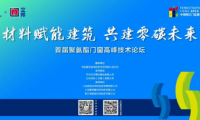 “材料賦能建筑 共建零碳未來(lái)”萬(wàn)華化學(xué)攜手立邦聯(lián)合舉辦首屆聚氨酯門窗高峰技術(shù)論壇