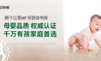 818全民環(huán)保日丨莫干山ENF母嬰級(jí)地板 環(huán)保盛宴再惠民