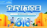 干貨！5分鐘get莫干山全屋定制全民環(huán)保日搶購(gòu)攻略！
