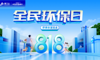 立秋啦！秋天的第一場(chǎng)家居環(huán)保盛宴——云峰莫干山818全民環(huán)保日不可錯(cuò)過！