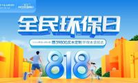 818全民環(huán)保日丨莫干山全屋定制引領(lǐng)綠色整裝新風(fēng)潮  詮釋環(huán)保本該如此！