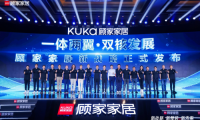 顧家家居“一體兩翼、雙核發(fā)展”新戰(zhàn)略擁抱裝企！顧家星選一體化整家要突破行業(yè)陳規(guī)？