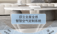 看過(guò)家居博主們的測(cè)評(píng)分享，被日立這樣的中央空調(diào)種草了！