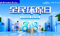 剖析818全民環(huán)保日 云峰莫干山憑什么撬動家裝市場千億風口？