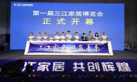 新征程，新篇章，第一屆三江家居博覽會(huì)成功舉行！