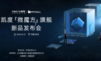 顛覆者&探路者，凱度首發(fā)「微魔方」旗艦新品，為美好廚居而來