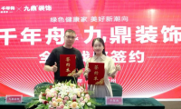 重磅！千年舟集團(tuán)與九鼎裝飾簽署全國(guó)戰(zhàn)略合作協(xié)議