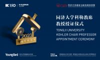 許以更好的未來丨2023“同濟大學科勒教席”教授授證儀式成功舉辦