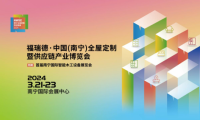 福瑞德·中國（南寧）全屋定制暨供應(yīng)鏈產(chǎn)業(yè)博覽會于2024年3月21-23日盛大開幕