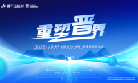 重塑晉界 2023莫干山板材ENF戰(zhàn)略·品牌煥新啟動(dòng)會(huì)盛大召開(kāi)