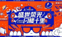 盛世榮光，閃耀十里，北京十里河燈飾城23周年慶典圓滿落幕