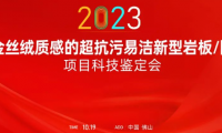 熱烈祝賀金牌亞洲金絲絨抗污易潔釉料制備技術(shù)達(dá)國際領(lǐng)先水平！