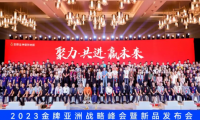 聚力·共進·贏未來 | 2023金牌亞洲戰(zhàn)略峰會暨新品發(fā)布會圓滿舉行