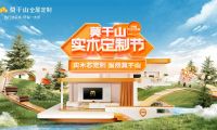 莫干山實木定制節(jié)揭幕在即  聚焦實木芯定制細分市場