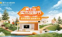 全國門店聯(lián)動直播 KOL齊聚丨莫干山家居詮釋實(shí)木家裝新主張