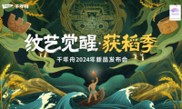 重磅預(yù)告|紋藝覺(jué)醒·獲稻季千年舟2024年新品發(fā)布會(huì)即將開(kāi)啟