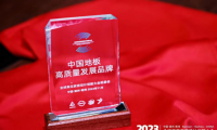 聚焦2023全球高定家居設(shè)計創(chuàng)新大會 紅利地板摘得兩大獎項載譽(yù)前行