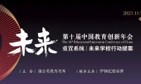 蒲公英教育智庫攜手蘇美達伊頓紀德以“行動提案”叩問未來學校變革|第十屆中國教育創(chuàng)新年會開幕