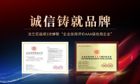 恪誠守真，匠心精筑|法蘭尼連續(xù)3次蟬聯(lián)“企業(yè)信用評價AAA級信用企業(yè)”！