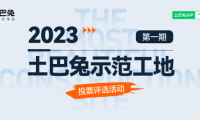 土巴兔首期“示范工地”投票即將結(jié)束，軒怡、綠通、佳時(shí)特、佳美域、容華暫列TOP5