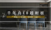 超強(qiáng)耐用 ·長(zhǎng)久出色丨千年舟重磅全新推出的EB超耐板