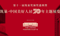 “筑巢·中國(guó)美好人居70年展”設(shè)計(jì)人物——全國(guó)知名室內(nèi)設(shè)計(jì)師卓惠鎮(zhèn)