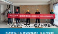 項目探訪丨千年舟新型難燃OSB板，助力青島千萬級豪宅打造